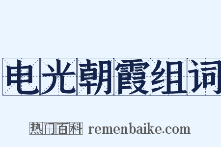 电光朝霞组词是什么意思的图片